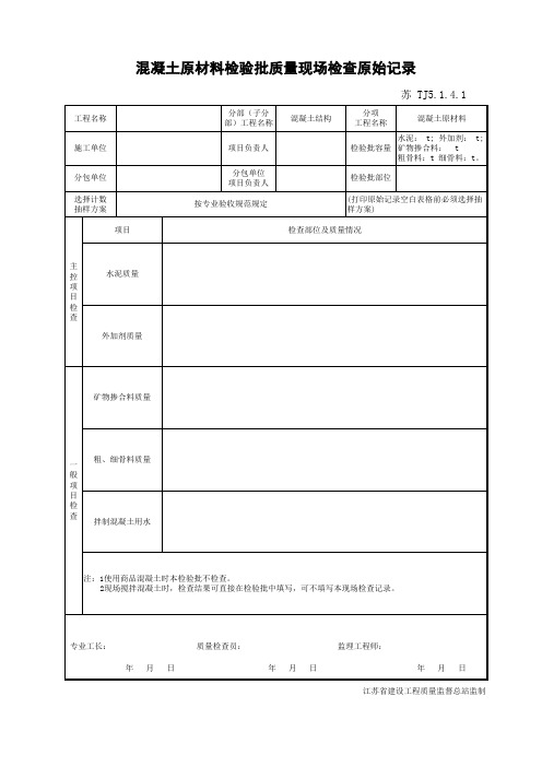 混凝土原材料检验批质量现场检查原始记录