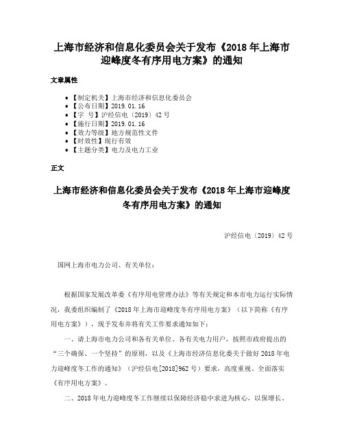 上海市经济和信息化委员会关于发布《2018年上海市迎峰度冬有序用电方案》的通知