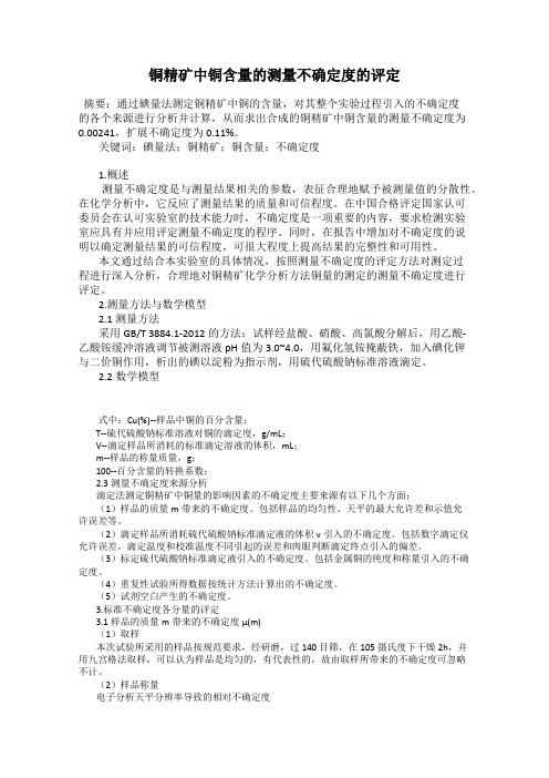 铜精矿中铜含量的测量不确定度的评定