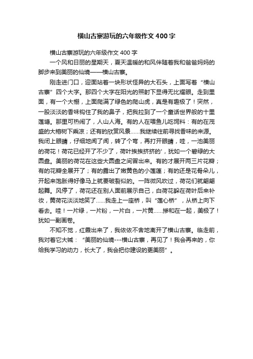 横山古寨游玩的六年级作文400字