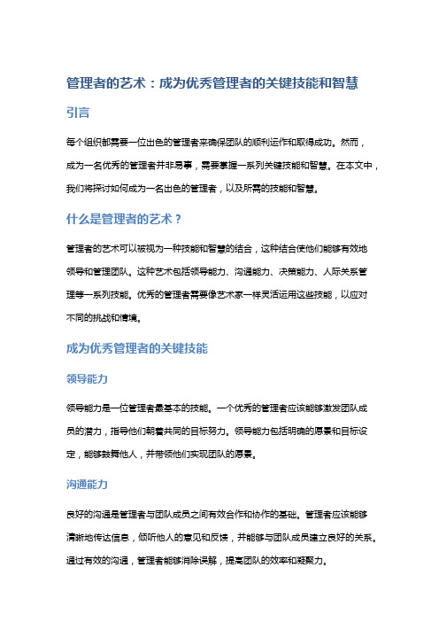 管理者的艺术：成为优秀管理者的关键技能和智慧。