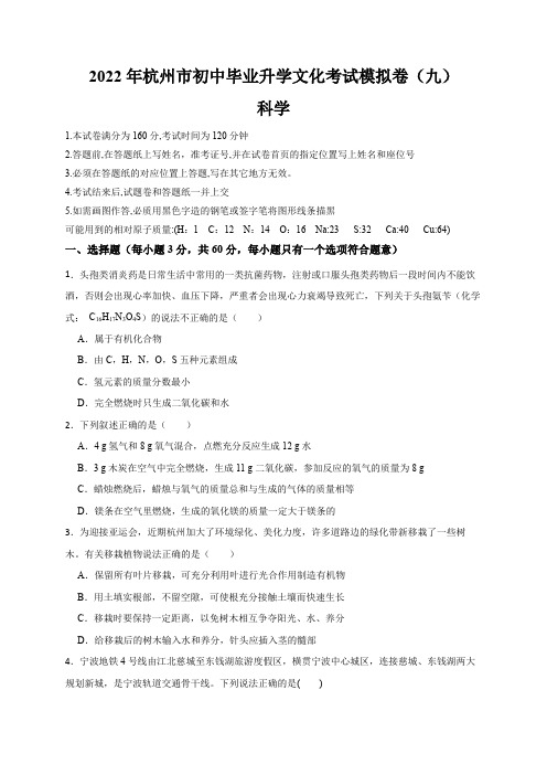 2022年浙江省中考科学模拟卷(杭州专用)(九)(原卷版)