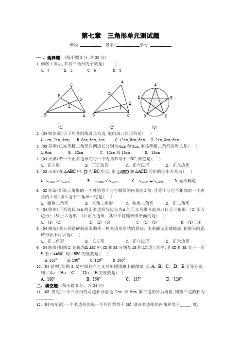 七年级数学第七章复习试卷三角形单元测试题