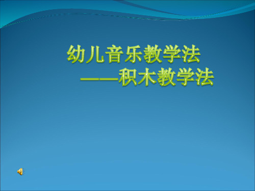 奥尔夫音乐教育PPT课件