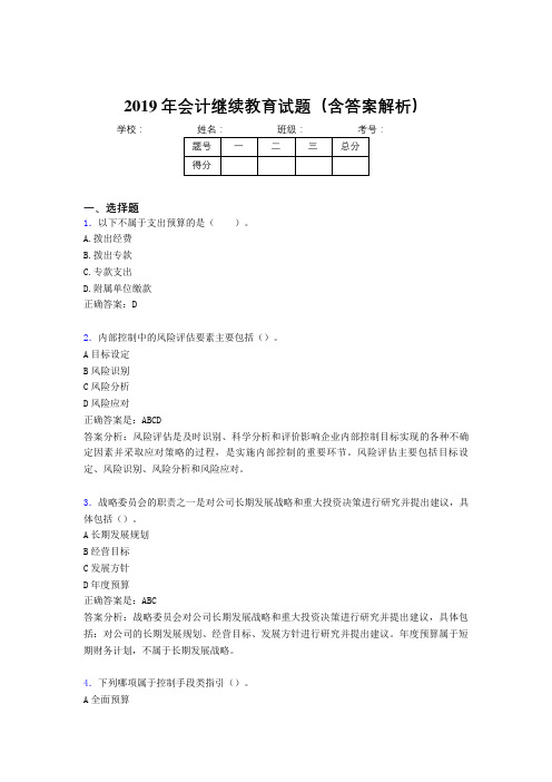 2019年最新会计继续教育试题题库(含答案解析)BTQ