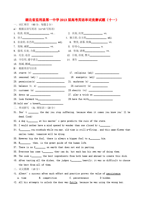湖北省监利县第一中学高考英语单词竞赛试题(十一)