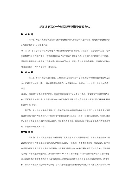 浙江哲学社会科学规划课题管理办法