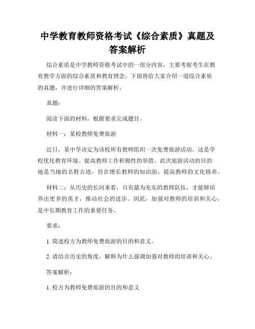 中学教育教师资格考试《综合素质》真题及答案解析