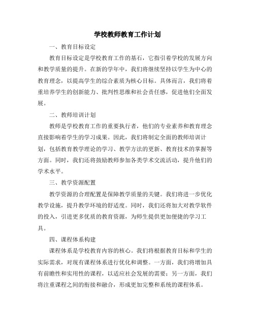 学校教师教育工作计划