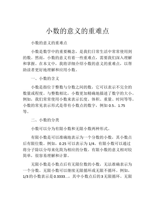 小数的意义的重难点