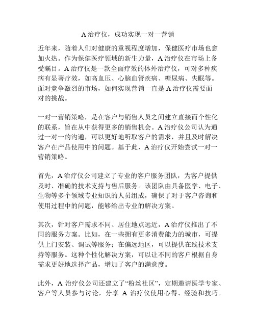 A治疗仪,成功实现一对一营销