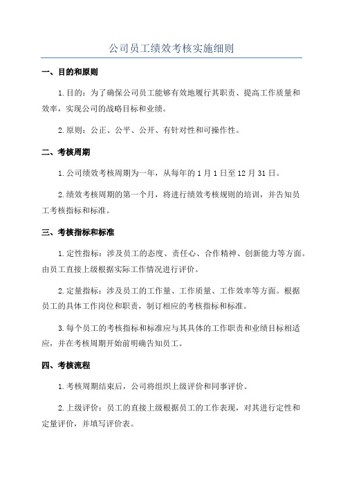 公司员工绩效考核实施细则