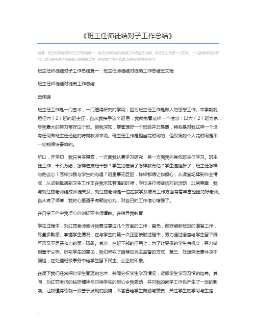 班主任师徒结对子工作总结