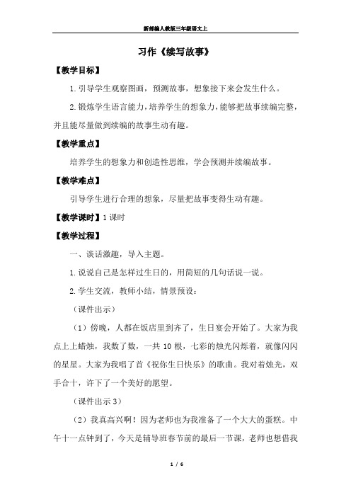 新部编人教版三年级语文上册教案-习作·续写故事(优质教案)