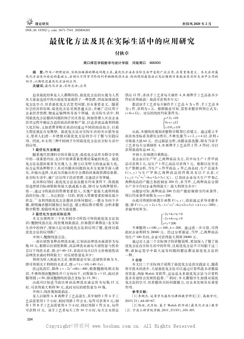 最优化方法及其在实际生活中的应用研究