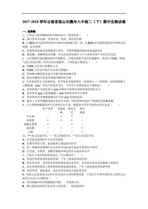 云南省保山市腾冲八中2017-2018学年高二下学期期中生物试卷 Word版含解析