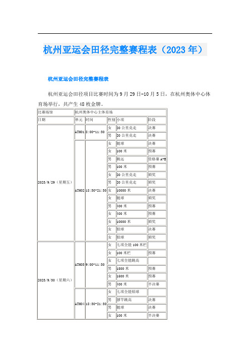 杭州亚运会田径完整赛程表(2023年)