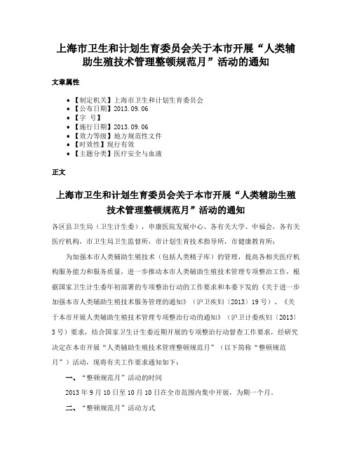 上海市卫生和计划生育委员会关于本市开展“人类辅助生殖技术管理整顿规范月”活动的通知