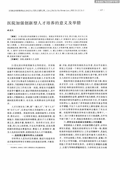 医院加强创新型人才培养的意义及举措