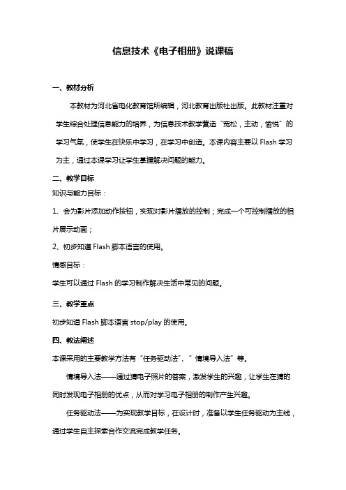 冀教版信息技术五下第十八课《家庭电子相册》word说课稿