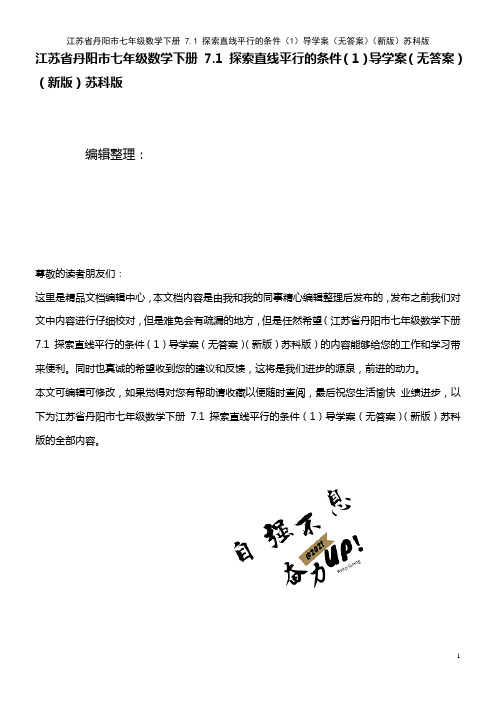 七年级数学下册 7.1 探索直线平行的条件(1)导学案(无答案)苏科版(2021年整理)