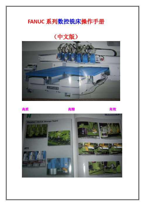 FANUC系列数控铣床操作手册 - 副本