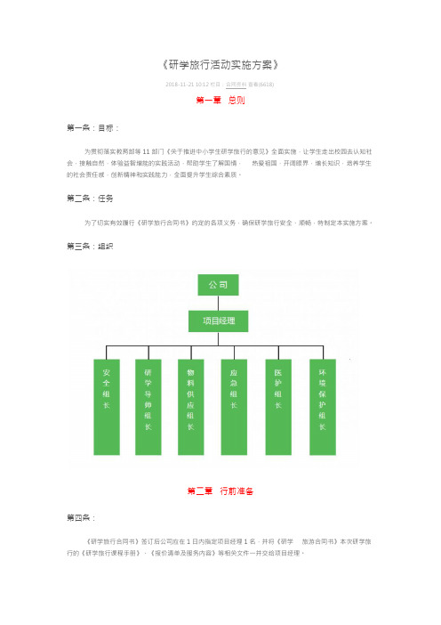 研学旅行活动实施方案