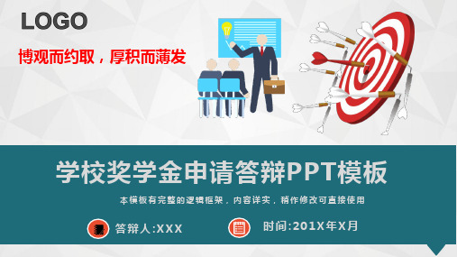 大学生奖学金申请答辩演讲PPT模板(完整版)