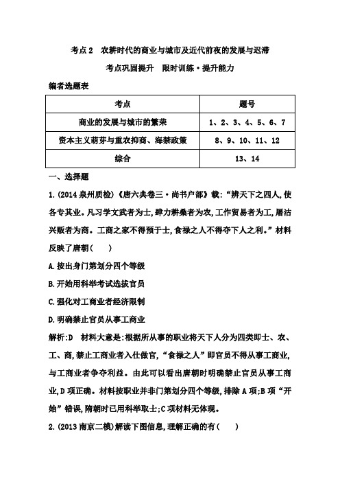 高考历史一轮复习测试题：考点《农耕时代的商业与城市及近代前夜的发展与迟滞》