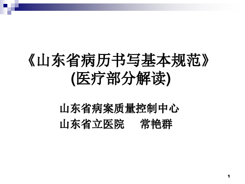 山东省病历书写基本规范1