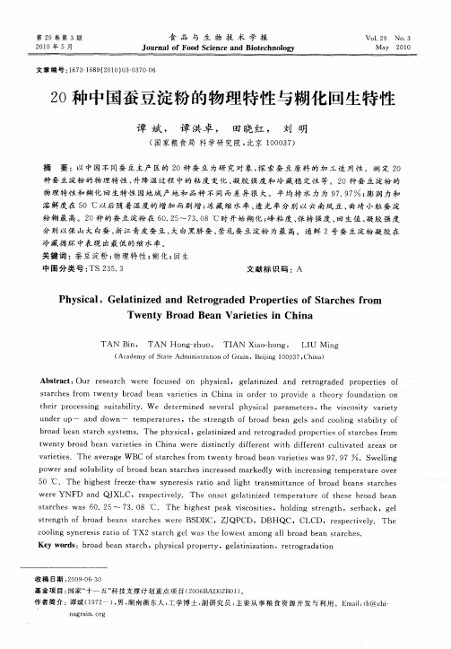 20种中国蚕豆淀粉的物理特性与糊化回生特性