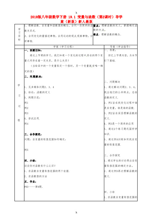 2019版八年级数学下册 19.1 变量与函数(第2课时)导学案(新版)新人教版