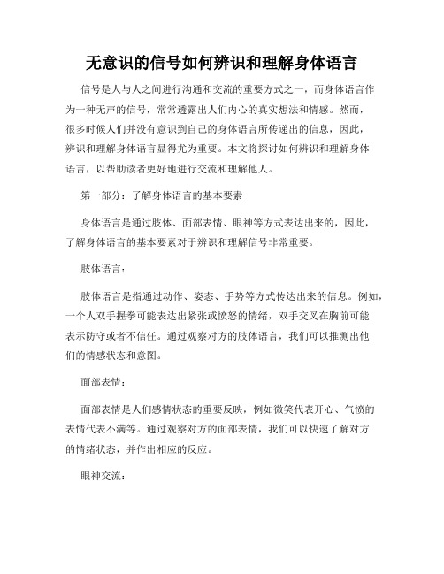 无意识的信号如何辨识和理解身体语言