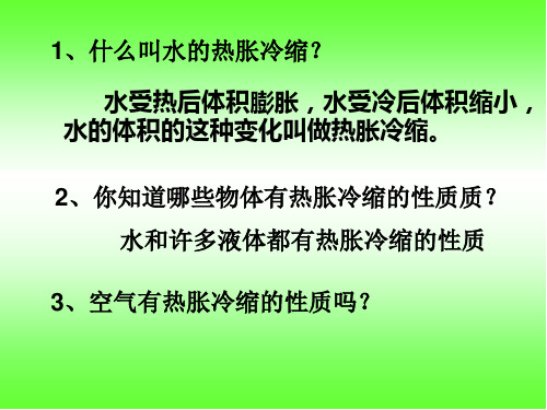 教科版五年级级科学下册《空气的热胀冷缩》_课件