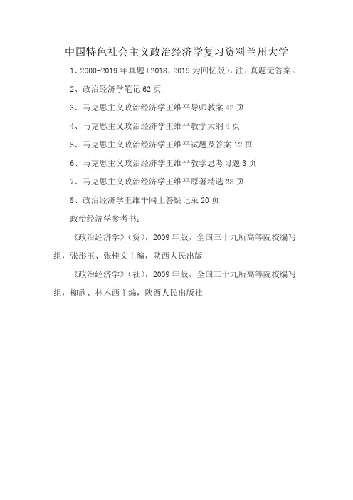 中国特色社会主义政治经济学复习资料兰州大学