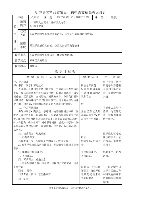 初中语文精品教案27.《答谢中书书》