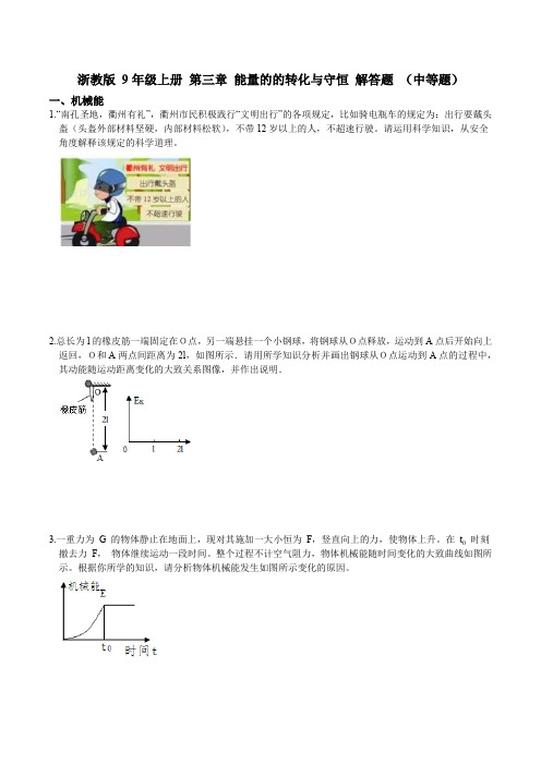 浙教版 初中科学9年级上册 第三章 能量的的转化与守恒 解答题 (中等题)(含答案)