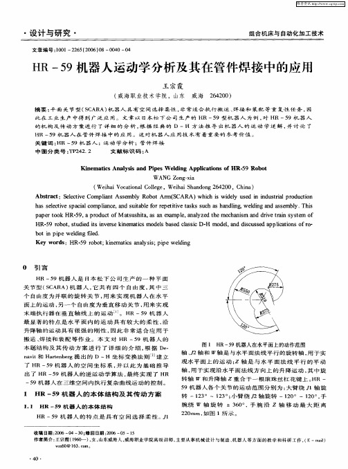 HR-59机器人运动学分析及其在管件焊接中的应用