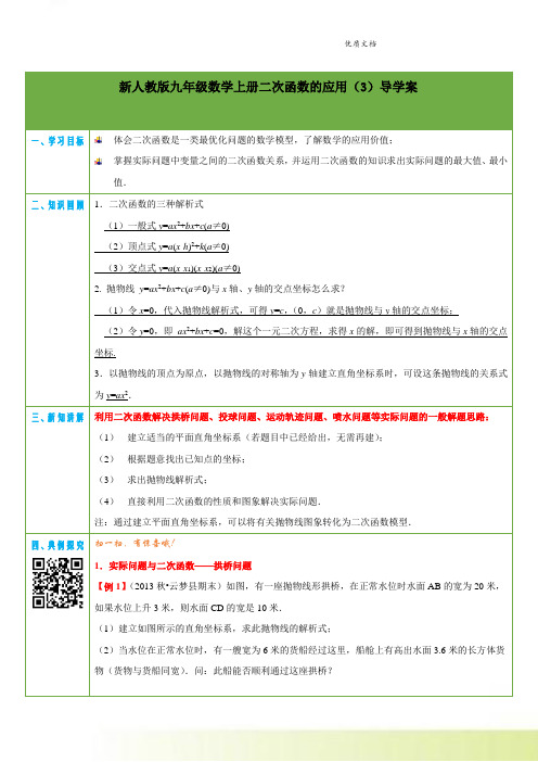 新人教版九年级数学上册二次函数的应用(3)导学案