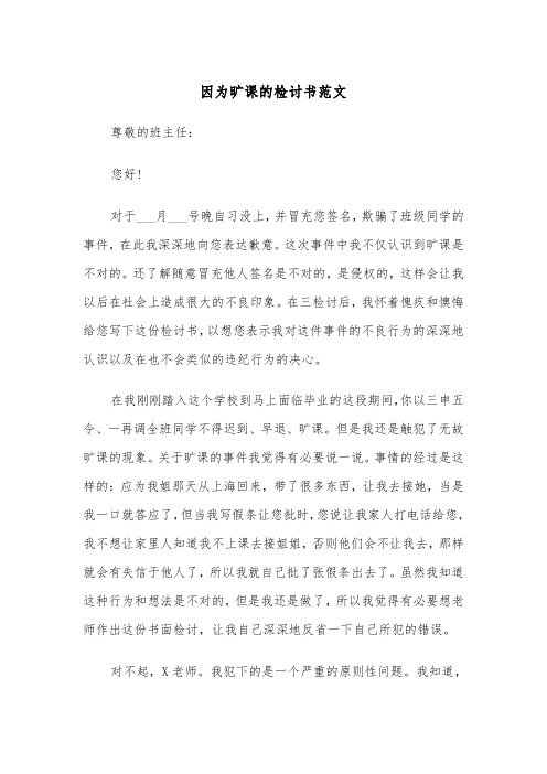 因为旷课的检讨书范文（2篇）