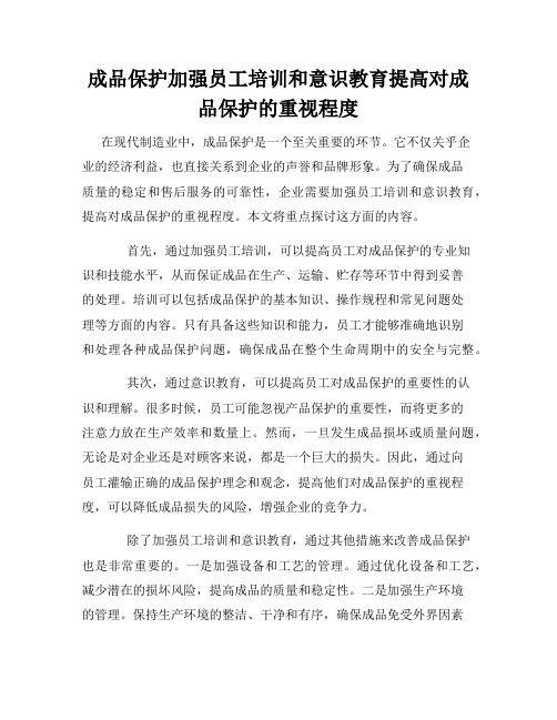 成品保护加强员工培训和意识教育提高对成品保护的重视程度