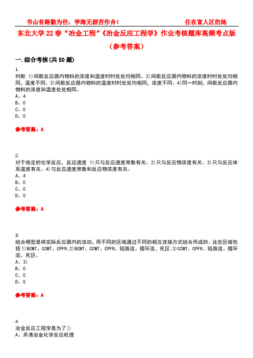 东北大学22春“冶金工程”《冶金反应工程学》作业考核题库高频考点版(参考答案)试题号2