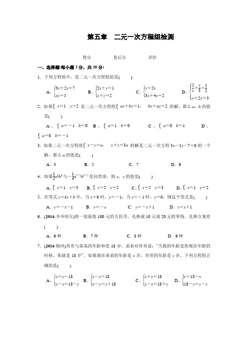 北师大版八年级数学上册 第五章 二元一次方程组《四清导航》2016年秋单元检测(含答案)