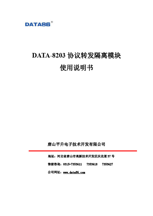 平升DATA-8203协议转发隔离模块使用说明书