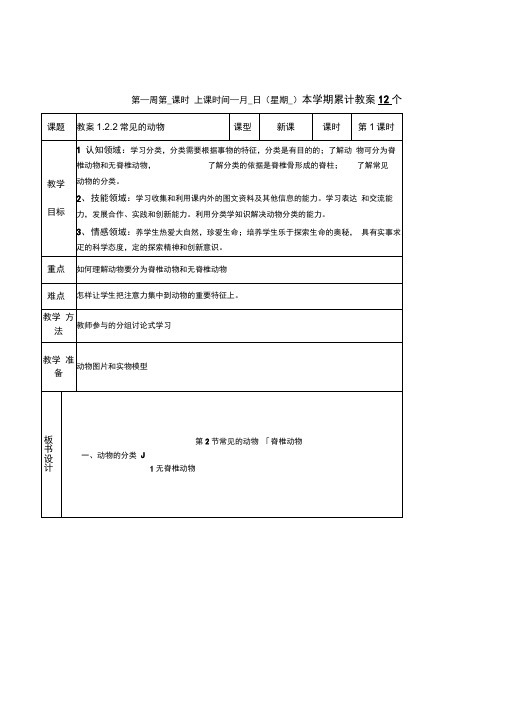 浙教版七年级科学上册《常见的动物》3课时表格式教学设计