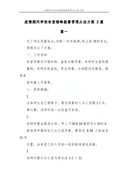 疫情期间学校食堂错峰就餐管理办法方案 2篇
