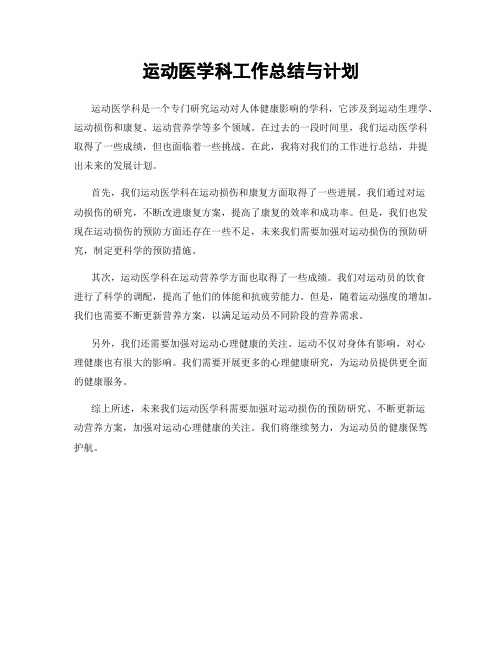 运动医学科工作总结与计划