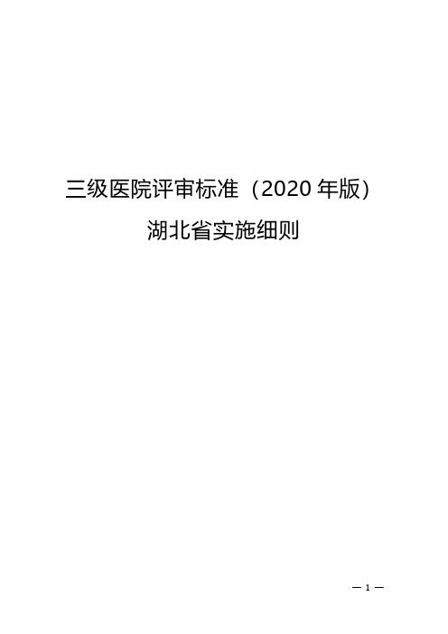 三级医院评审标准(2020年版)湖北省实施细则