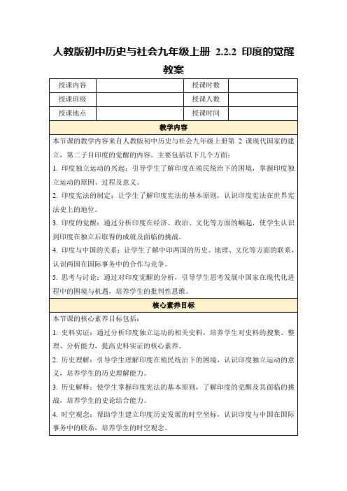 人教版初中历史与社会九年级上册2.2.2印度的觉醒教案