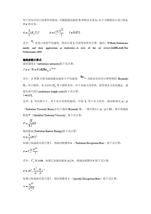 文献中提到的湍流参数设置